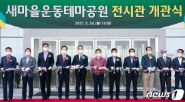 새마을운동 테마공원 전시관 오픈