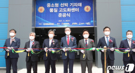 ‘연구개발부터 사업화까지’…중소형 선박 기자재 품질고도화 센터 준공