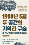 80년 5월 두 공간의 기억…5·18기록관 27일 광주정신포럼