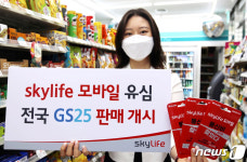 KT스카이라이프 알뜰폰, 전국 GS25 편의점에서 판매 개시