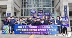 부산문화회관 노조 이용관 대표 상습 음주운전 주장…퇴진 촉구