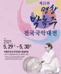 명창 박록주 42주기…고향 구미서 전국국악대전 열려