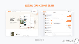 당근마켓, 이제 PC로도 당근채팅하세요