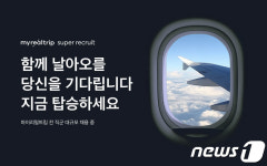 마이리얼트립, 3분기까지 50명 채용…입사자에 일등석 항공권 제공