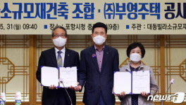 지진패해 대동빌라 재건축 공사 체결