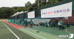 강북구민운동장 선별진료소 찾은 시민들