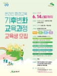 은평구, 온라인 환경교육 수강생 50명 선착순 모집