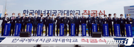 한국에너지공과대학교 성공 기원