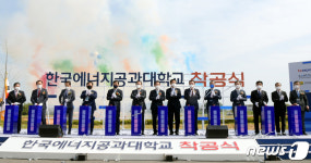 한전에너지공과대학교 착공식