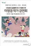 원주 박경리문학공원서 이영경 그림책 작가 초청 강연회