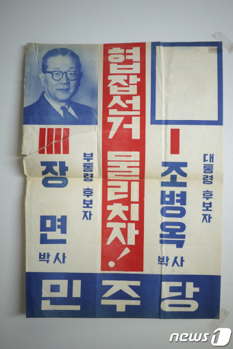 선관위, 선거·정당·위원회사 자료 200점 확보…60년대 선거벽보도