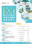 동아대, 2021 글로컬 헤리티지 청년기획자 양성 프로그램 실시