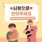 사랑으로 안아주세요 해피펫-청담우리동물병원 공동 캠페인