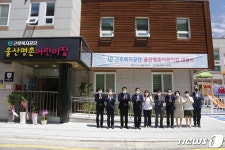 울산 북구 근로복지공단 울산명촌어린이집 개원