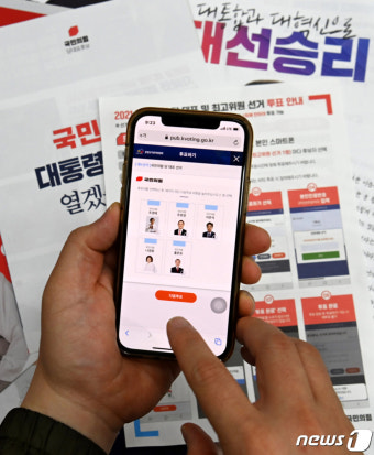 국민의힘, 당원 모바일투표 시작