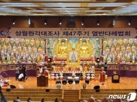 천태종 중창조 상월원각 대조사 47주기 열반대제 구인사서 봉행