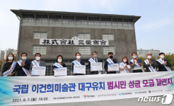 이건희미술관 대구 유치 염원