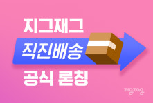 지그재그, 제트온리 서비스 직진배송으로 새단장…하루배송 품목 확대