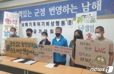 남해군, LNG 화력발전소 유치 움직임에 지역 환경단체 반발
