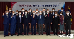 이건희 미술관 진주 유치 재경위원회 출범