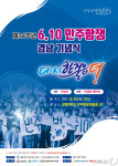 ‘다시 한 걸음 더’ 6·10민주항쟁 경남 기념식 열려