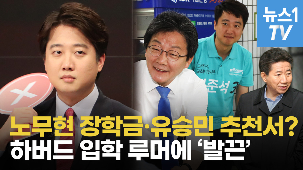 이준석, 노무현 재단 장학금 부인 논란 가열