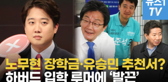 이준석, 노무현 재단 장학금 부인 논란 가열