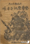 6·25동란과 싸우는 강원경찰 발굴…최초의 경찰 전사