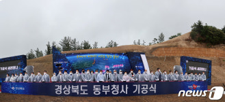경북 동부청사 기공식
