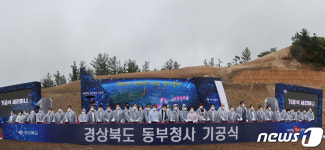 경북도 동부청사 기공식