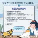 반려동물은 언제 간호가 필요할까…동물권단체 하이, 세미나 개최