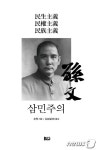 [신간] 중국의 정치가 쑨원의 핵심사상 삼민주의