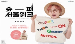 소상공인 제품 4000개 온라인 세일…21일부터 슈퍼서울위크