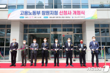 고용노동부 창원지청 신청사 개청…신월동 시대 열다
