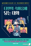 [신간] UX 적용한 대화법…타인의 속마음에 닿는 대화