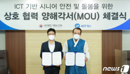 ADT캡스, 대한노인회와 ICT 기반 시니어 안전·돌봄 업무 협약