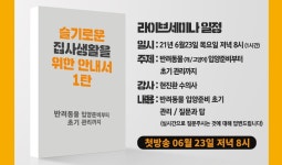 슬기로운 집사생활은 이렇게 펫코치, 23일 라이브 세미나 개최