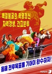 북한 선전화 올해 전투목표 기어이 완수