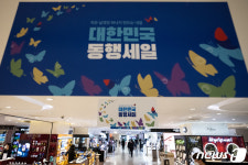 코로나 위기 극복 대한민국 동행세일 시작