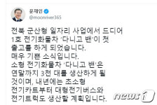 문대통령, 군산형 일자리 1호 전기차 출고 매우 기쁜 소식