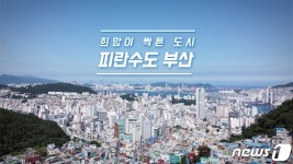 한국전쟁 71주년 기념 희망이 싹튼 도시, 부산 영상공개
