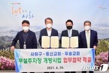 부산 사하구, 동신교회·두송교회 부설주차장 개방