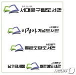 서대문구, 구립도서관 새 브랜드 디자인 발표