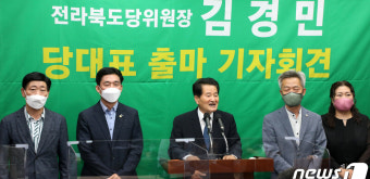 당대표 출마 기자회견 실시한 김경민 민생당 전북도당위원장