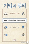 법은 결코 기업경영의 장애물이 아니다