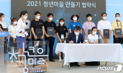 2021 청년마을 만들기 협약식