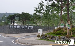 6개시 공동 운영 ‘화성 함백산 추모공원’ 개원