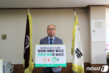 김진우 덕성여대 총장, 탈 플라스틱 고고 챌린지 동참