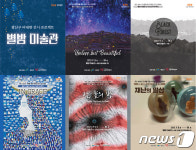 광주 광산구 5개 별밤 미술관서 7월 전시 개최