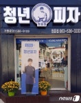정읍 내장상동, 청년피자와 함께하는 ‘피자 한 판! 행복 두 판! 사업’